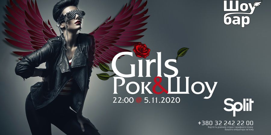 Girls. Рок&Шоу