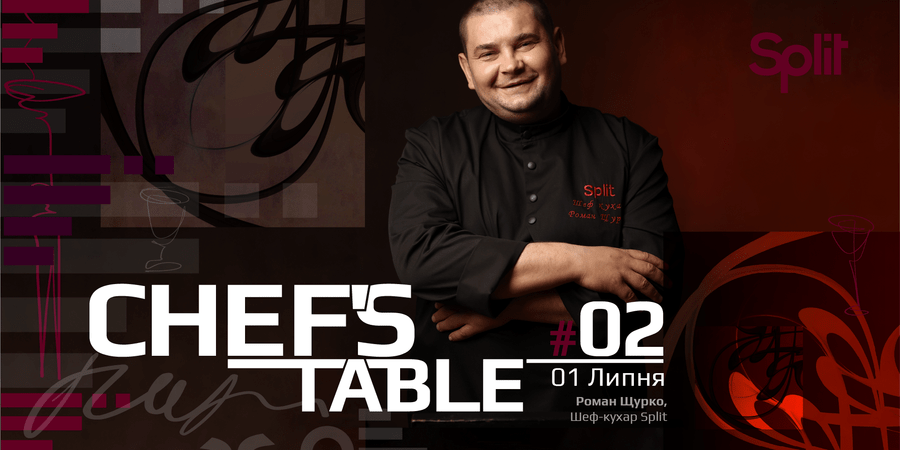 Chef’s Table #2 уже 1 липня у ф‘южн-ресторані Split