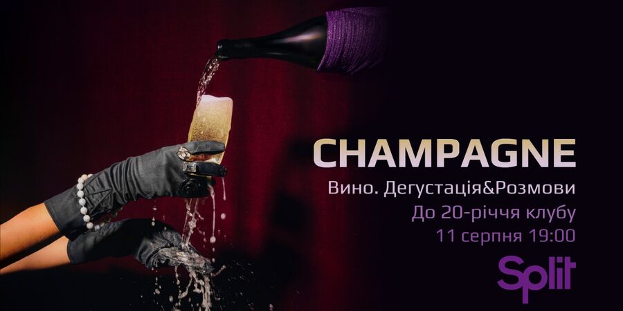 Champagne. Дегустація&Розмови 