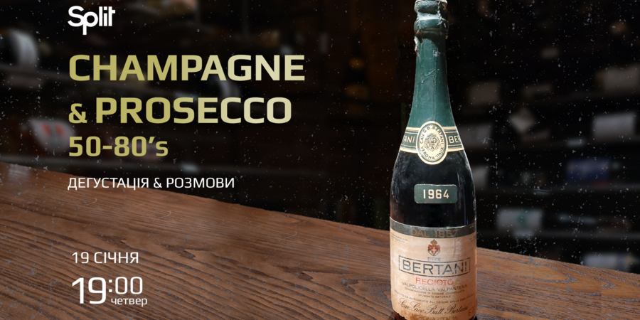 Champagne & Prosecco 50-80's. Дегустація & Розмови