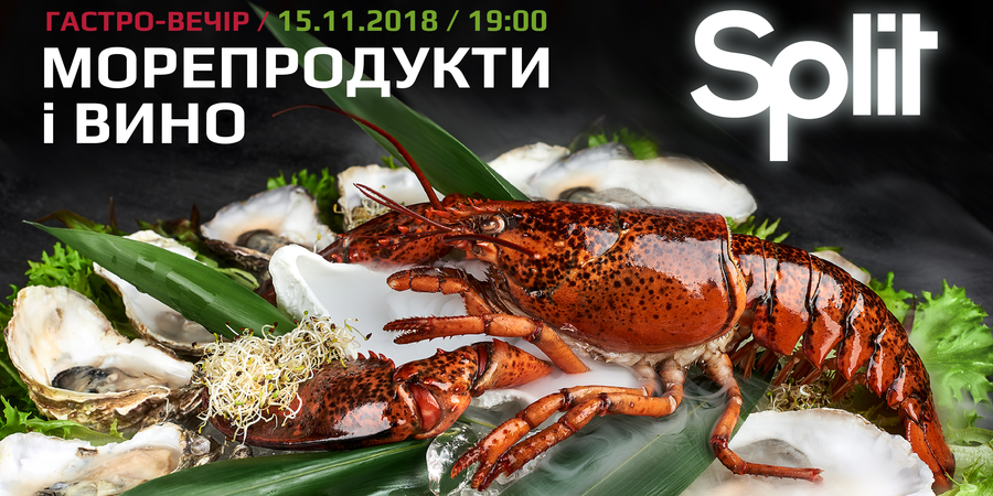 Морепродукти і Вино