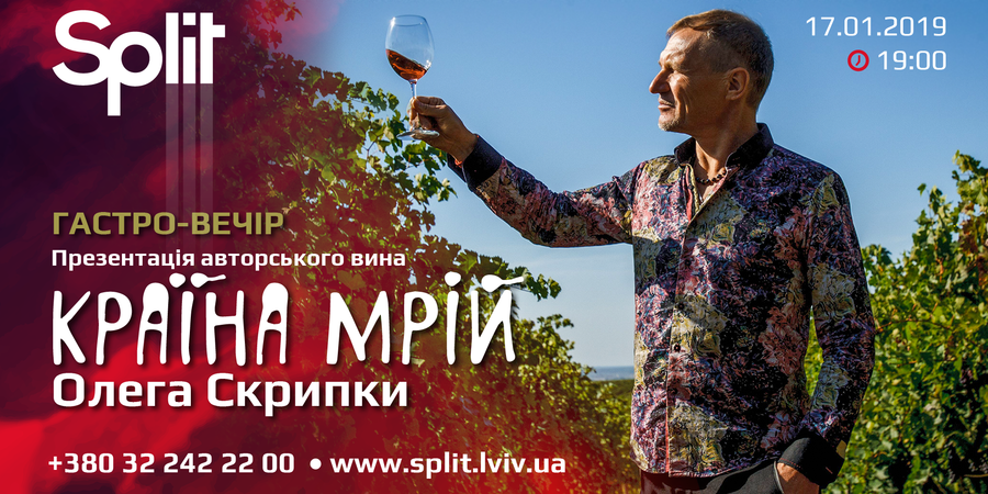 Gastro-evening. Presentation of Oleg Skrypka's author's wine "Dreamland"