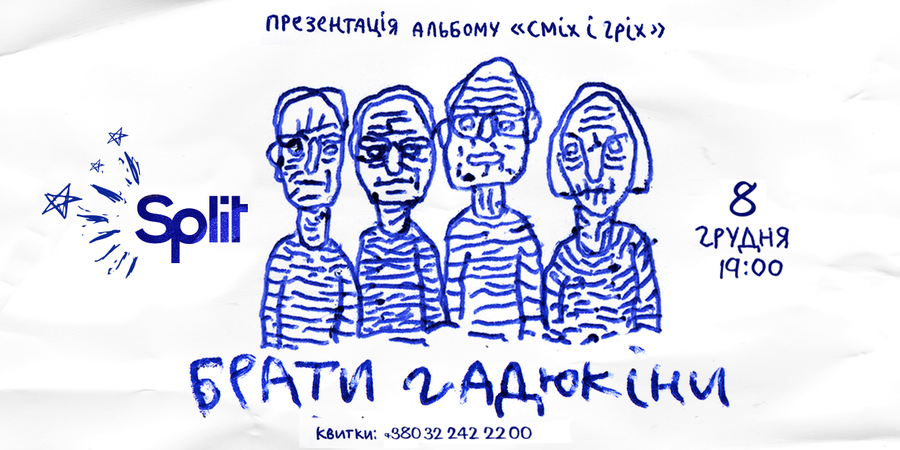 8 декабря. «Братья Гадюкины» презентуют альбом «Сміх і Гріх»